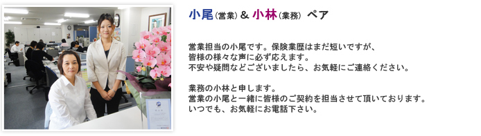 営業担当の小尾と業務の小林ペア