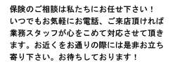 保険のご相談は私たちにお任せ下さい!