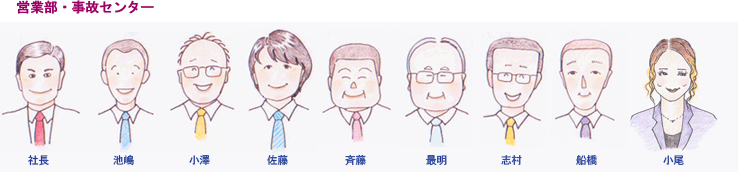 営業部・事故センタースタッフ