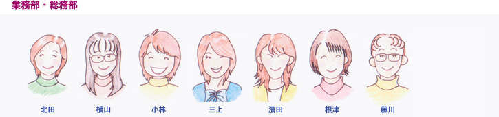 業務部・総務部スタッフ