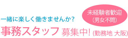 事務スタッフ募集中!