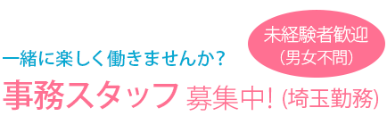 事務スタッフ募集中!(埼玉)