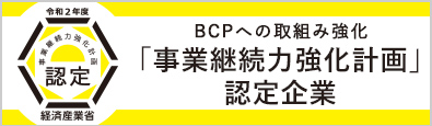 中小企業庁「事業継続力強化計画」の認定を受けました