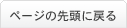 ページの先頭に戻る