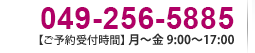 049-2565885【ご予約受付時間】月～金 9:00～17:00