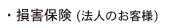 損害保険（法人のお客様）