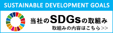 当社のSDGsの取組み