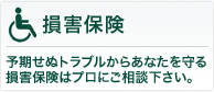【損害保険】予期せぬトラブルからあなたを守る損害保険はプロにご相談ください。