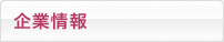 企業情報
