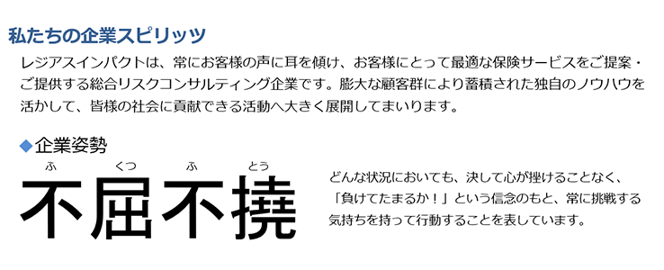 レジアスインパクトの企業姿勢