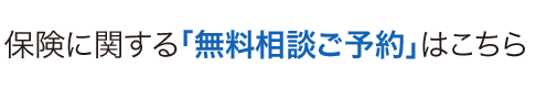 保険に関する「無料相談ご予約」はこちら