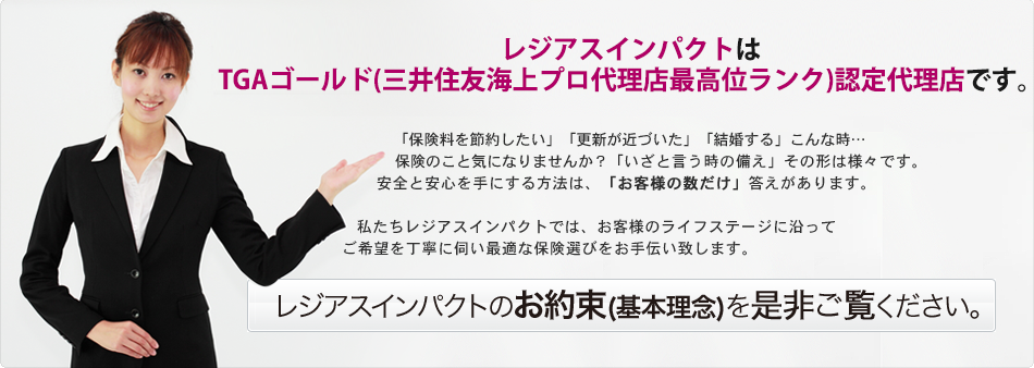 レジアスインパクト三井住友海上TGAゴールド（三井住友海上プロ代理店最高位ランク）認定代理店です。