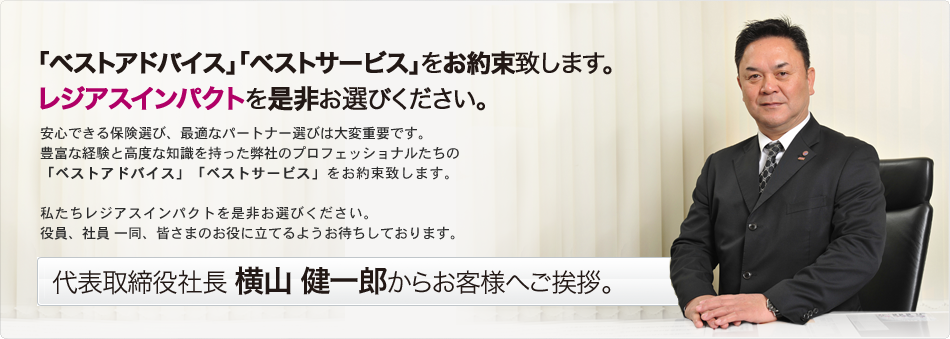 「ベストアドバイス」「ベストサービス」の損害保険、生命保険代理店です。