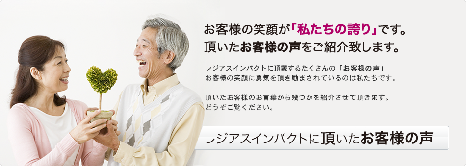 レジアスインパクトで保険契約頂いたお客様の声