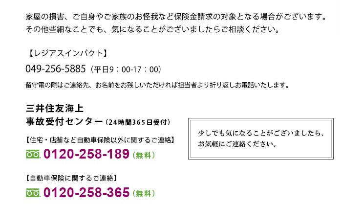 台風13号により被害を受けられた皆さまに、心よりお見舞い申し上げます。一日も早く復旧されますことを心よりお祈り申し上げます。家屋の損害、ご自身やご家族のお怪我など保険金請求の対象となる場合がございます。その他些細なことでも、気になることがございましたらご相談ください。