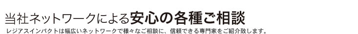 当社ネットワークによる安心の各種ご相談