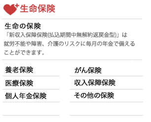 個人のお客様の生命保険