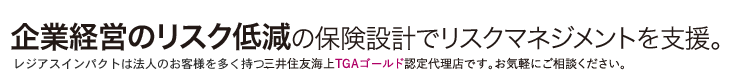 企業経営のリスク低減の保険設計でリスクマネジメントを支援。