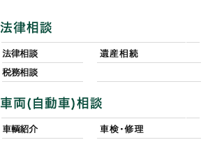 法律相談・車輌自動車相談