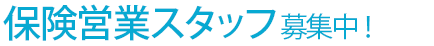 保険営業スタッフ 募集中!