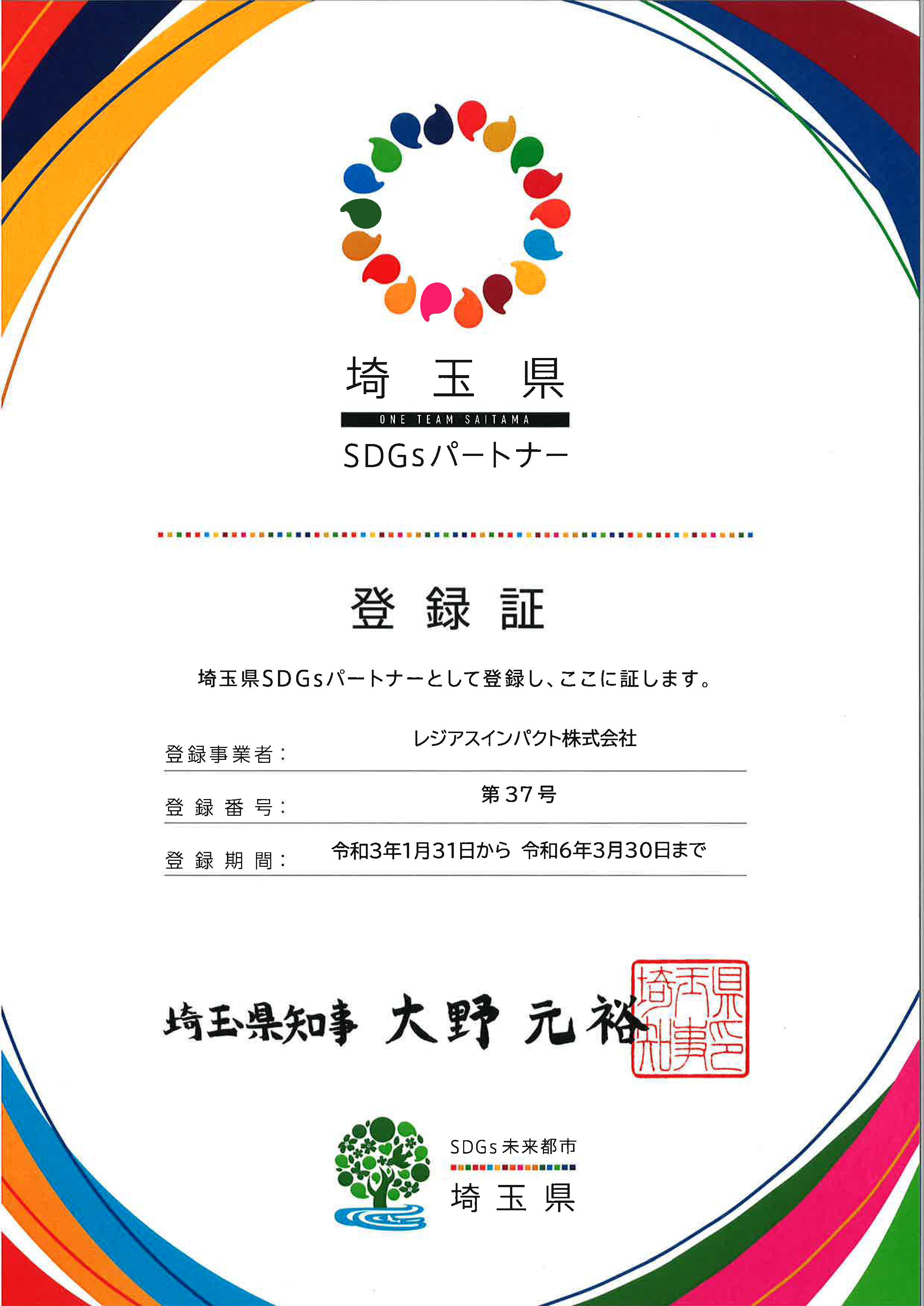 埼玉県SDGsパートナー登録証