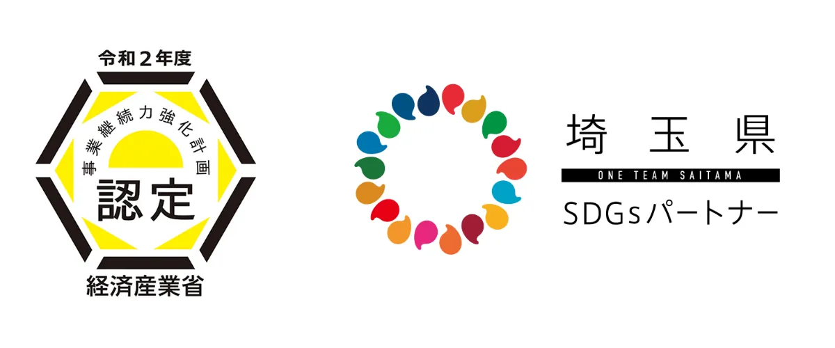 事業継続力強化計画・埼玉県SDGsパートナー